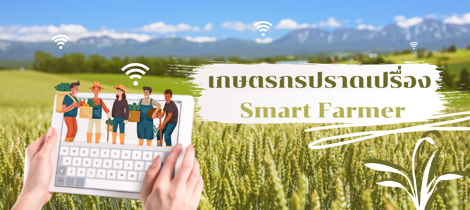 เกษตรกรปราดเปรื่อง (Smart Farmer) KU01
