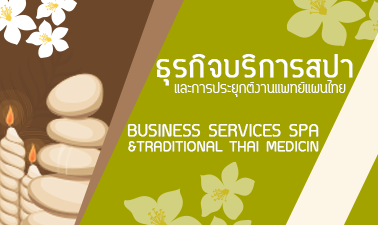  ธุรกิจบริการสปาและการประยุกต์งานแพทย์แผนไทย (Business Services Spa & Traditional Thai Medicine) STOU.CCDKM