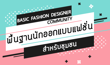 พื้นฐานนักออกแบบแฟชั่นสำหรับชุมชน (Basic Fashion Designer Community) 18