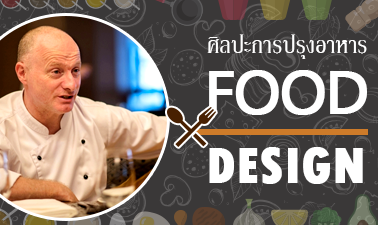 ศิลปะการปรุงอาหาร (Food Design) 22